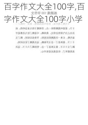 百字作文大全100字,百字作文大全100字小学