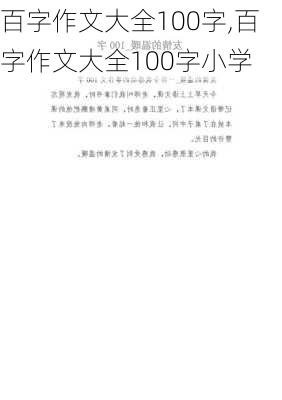 百字作文大全100字,百字作文大全100字小学