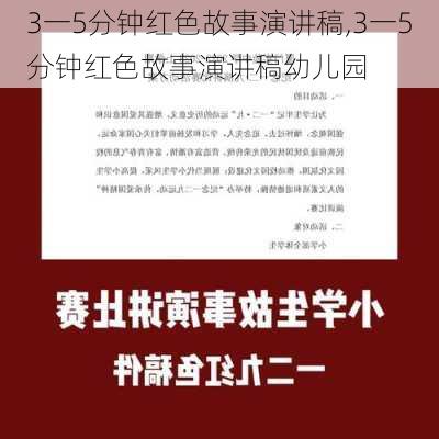 3一5分钟红色故事演讲稿,3一5分钟红色故事演讲稿幼儿园