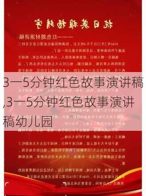 3一5分钟红色故事演讲稿,3一5分钟红色故事演讲稿幼儿园