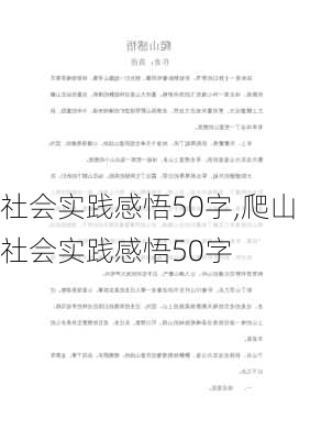 社会实践感悟50字,爬山社会实践感悟50字