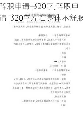 辞职申请书20字,辞职申请书20字左右身体不舒服