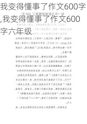 我变得懂事了作文600字,我变得懂事了作文600字六年级