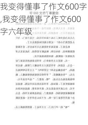 我变得懂事了作文600字,我变得懂事了作文600字六年级