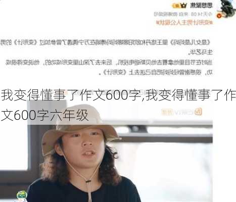 我变得懂事了作文600字,我变得懂事了作文600字六年级