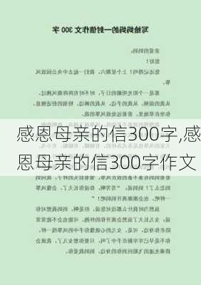 感恩母亲的信300字,感恩母亲的信300字作文