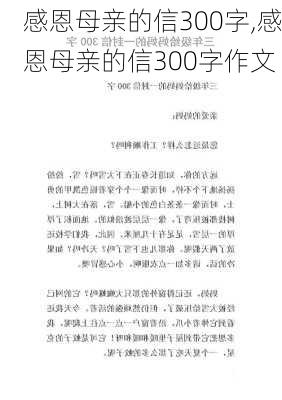 感恩母亲的信300字,感恩母亲的信300字作文