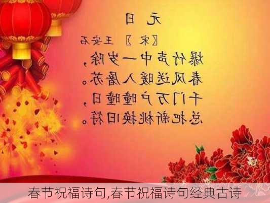 春节祝福诗句,春节祝福诗句经典古诗