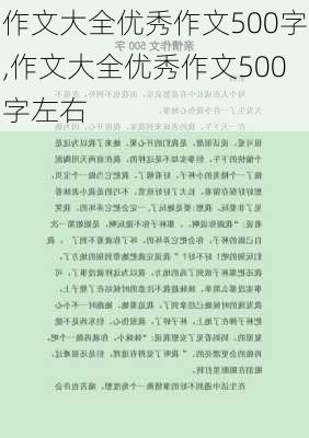 作文大全优秀作文500字,作文大全优秀作文500字左右