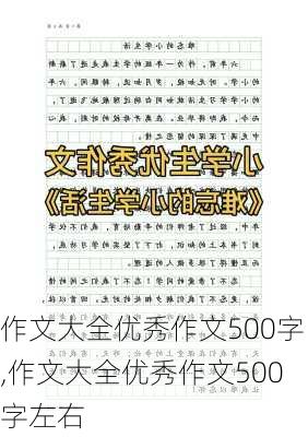 作文大全优秀作文500字,作文大全优秀作文500字左右