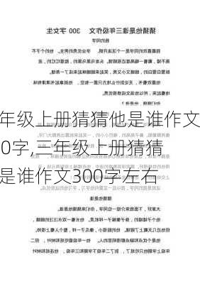 三年级上册猜猜他是谁作文300字,三年级上册猜猜他是谁作文300字左右