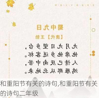 和重阳节有关的诗句,和重阳节有关的诗句二年级