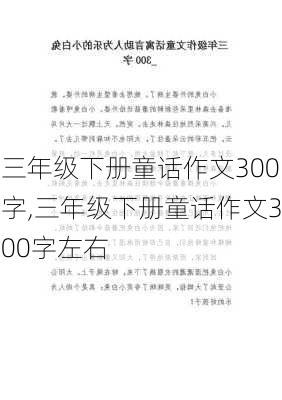 三年级下册童话作文300字,三年级下册童话作文300字左右