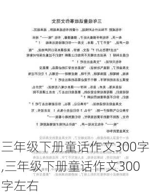 三年级下册童话作文300字,三年级下册童话作文300字左右