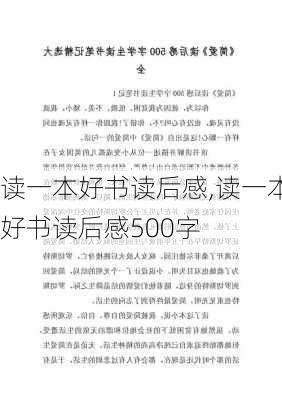 读一本好书读后感,读一本好书读后感500字