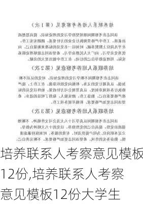 培养联系人考察意见模板12份,培养联系人考察意见模板12份大学生