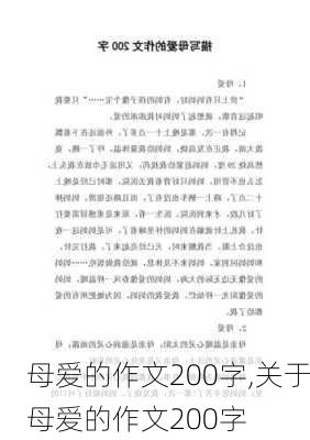 母爱的作文200字,关于母爱的作文200字