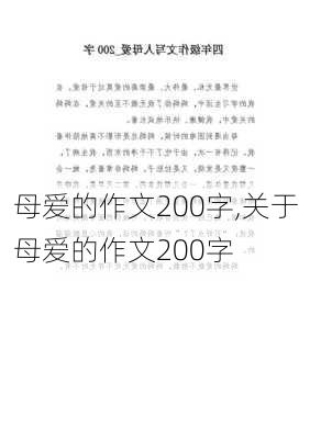 母爱的作文200字,关于母爱的作文200字