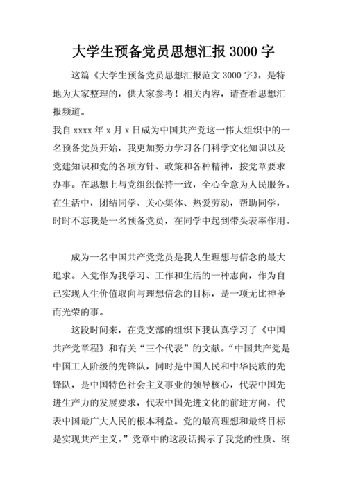 预备党员1一4季度思想汇报3000字,预备党员1一4季度思想汇报3000字大学生