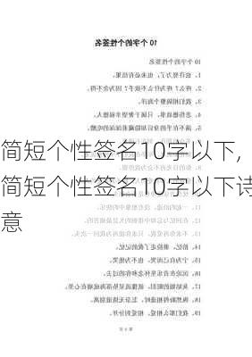 简短个性签名10字以下,简短个性签名10字以下诗意