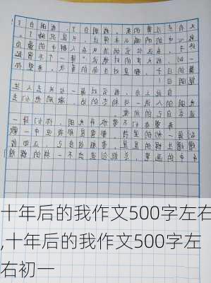 十年后的我作文500字左右,十年后的我作文500字左右初一