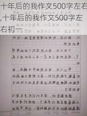 十年后的我作文500字左右,十年后的我作文500字左右初一