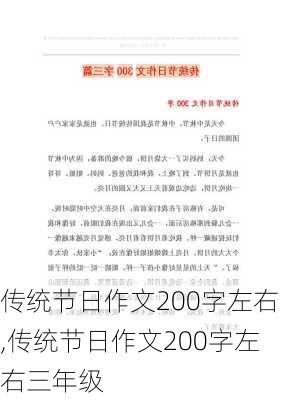 传统节日作文200字左右,传统节日作文200字左右三年级