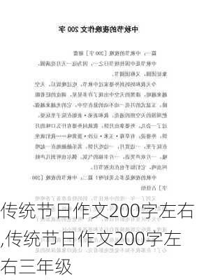 传统节日作文200字左右,传统节日作文200字左右三年级