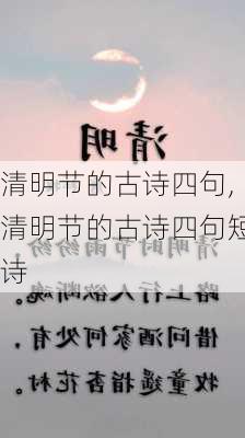 清明节的古诗四句,清明节的古诗四句短诗