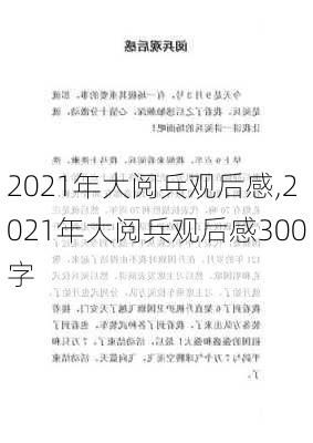 2021年大阅兵观后感,2021年大阅兵观后感300字