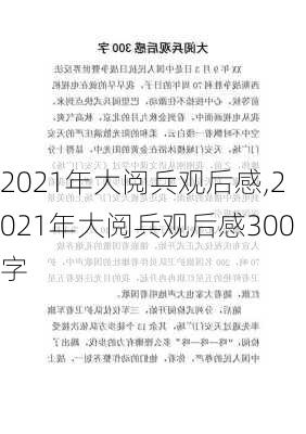 2021年大阅兵观后感,2021年大阅兵观后感300字