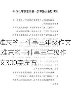 难忘的一件事三年级作文,难忘的一件事三年级作文300字左右