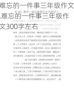 难忘的一件事三年级作文,难忘的一件事三年级作文300字左右