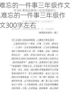 难忘的一件事三年级作文,难忘的一件事三年级作文300字左右