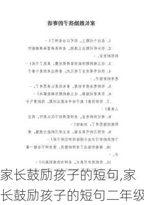 家长鼓励孩子的短句,家长鼓励孩子的短句二年级