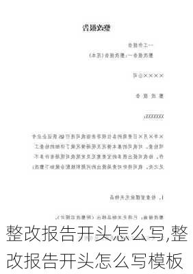 整改报告开头怎么写,整改报告开头怎么写模板