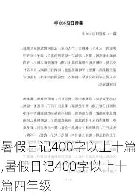 暑假日记400字以上十篇,暑假日记400字以上十篇四年级