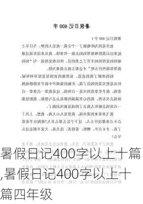 暑假日记400字以上十篇,暑假日记400字以上十篇四年级