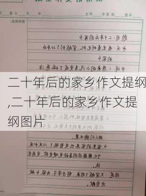 二十年后的家乡作文提纲,二十年后的家乡作文提纲图片