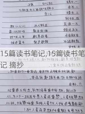 15篇读书笔记,15篇读书笔记 摘抄