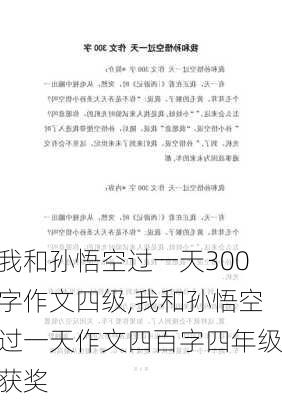 我和孙悟空过一天300字作文四级,我和孙悟空过一天作文四百字四年级获奖