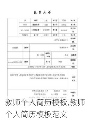 教师个人简历模板,教师个人简历模板范文