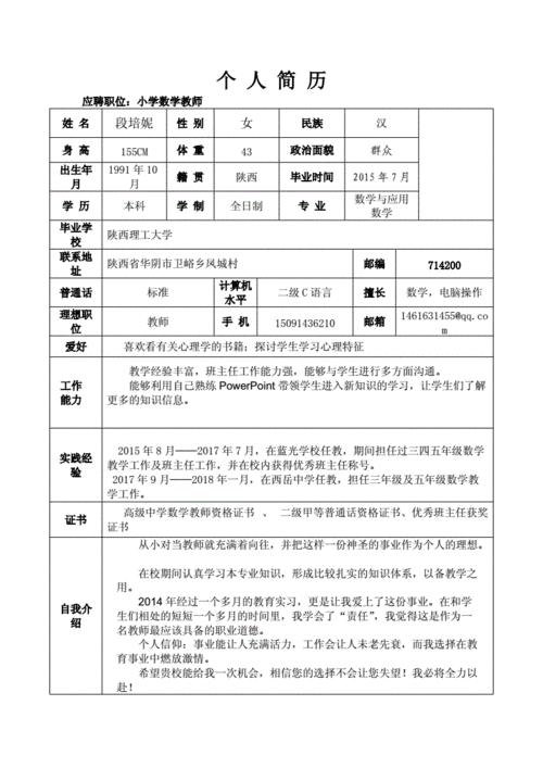 教师个人简历模板,教师个人简历模板范文