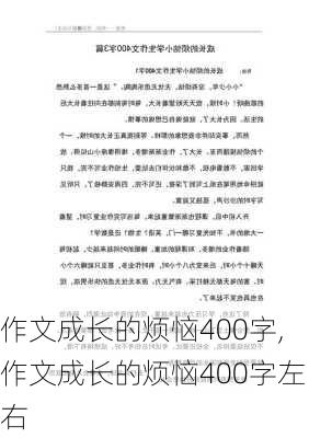 作文成长的烦恼400字,作文成长的烦恼400字左右