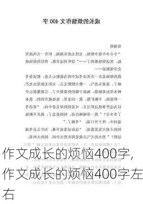 作文成长的烦恼400字,作文成长的烦恼400字左右