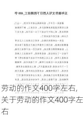 劳动的作文400字左右,关于劳动的作文400字左右