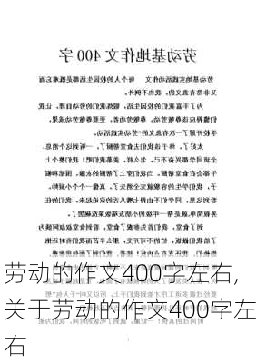 劳动的作文400字左右,关于劳动的作文400字左右