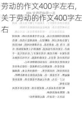 劳动的作文400字左右,关于劳动的作文400字左右