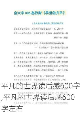 平凡的世界读后感600字,平凡的世界读后感600字左右