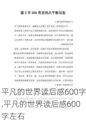 平凡的世界读后感600字,平凡的世界读后感600字左右